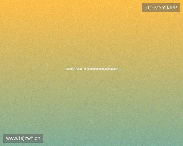 人人体育APP安卓版1.9.7官方下载最新版本全新功能体验与安装指南 人人体育APP安卓版1.9.7官方下载最新版本全新功能体验与安装指南